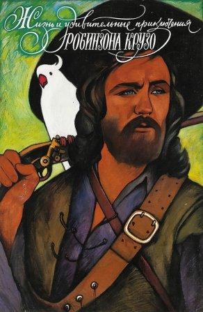 Жизнь и удивительные приключения Робинзона Крузо (1972) Постер