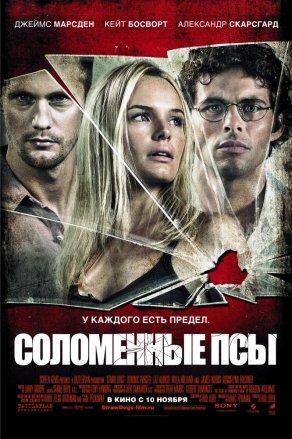 Соломенные псы (2011) Постер