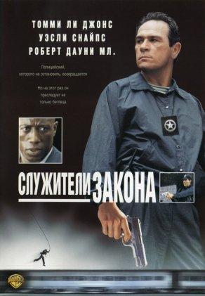 Служители закона (1998) Постер