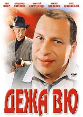 Дежа вю (1989) Постер