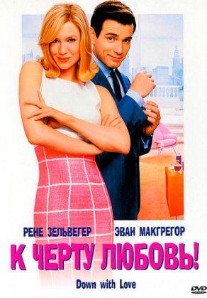 К черту любовь (2003) Постер