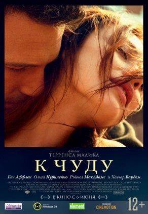 К чуду (2012) Постер