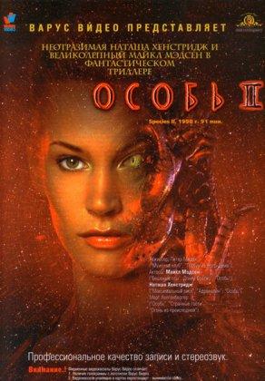 Особь 2 (1998) Постер