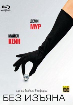 Без изъяна (2007) Постер