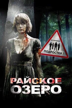 Райское озеро (2008) Постер
