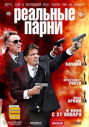 Реальные парни (2012) Постер