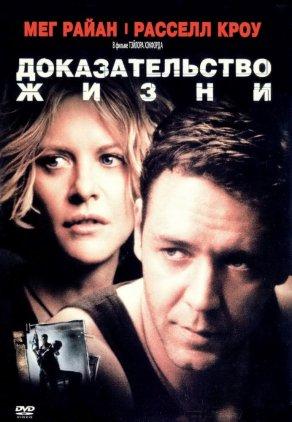 Доказательство жизни (2000) Постер
