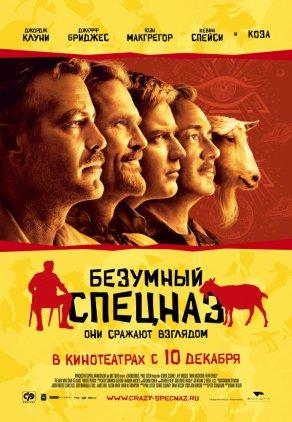 Безумный спецназ (2009) Постер