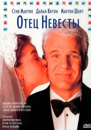 Отец невесты (1991) Постер