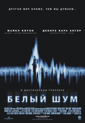 Белый шум (2004) Постер