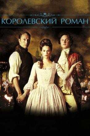 Королевский роман (2012) Постер