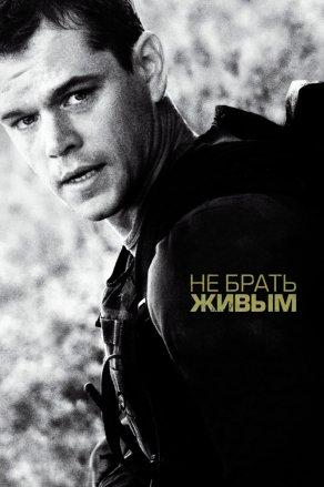 Не брать живым (2009) Постер