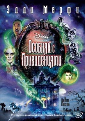Особняк с привидениями (2003) Постер