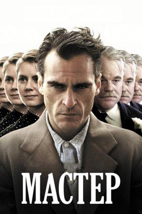 Мастер (2012) Постер