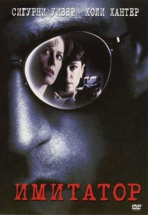 Имитатор (1995) Постер