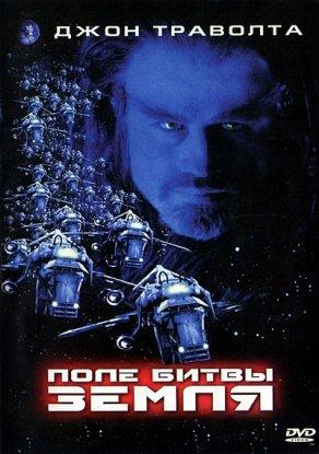 Поле битвы: Земля (2000) Постер
