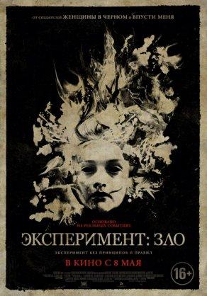 Эксперимент: Зло (2014) Постер