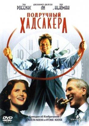 Подручный Хадсакера (1994) Постер