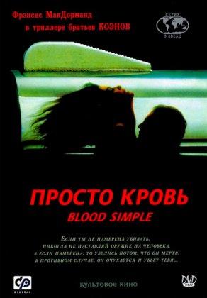 Просто кровь (1983) Постер