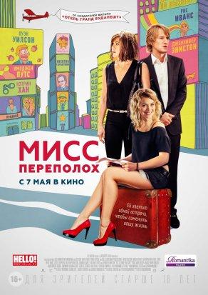Мисс Переполох (2014) Постер