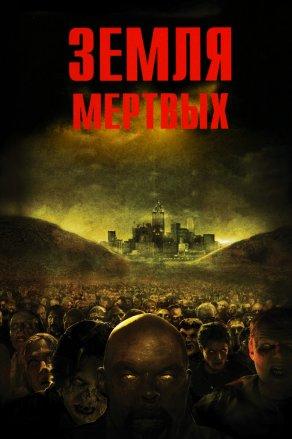 Земля мертвых (2005) Постер
