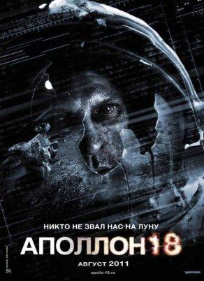 Аполлон 18 (2011) Постер