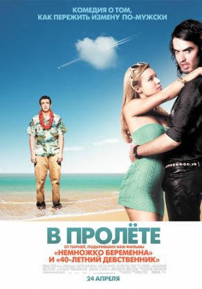 В пролёте (2008) Постер