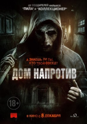 Дом напротив (2016) Постер