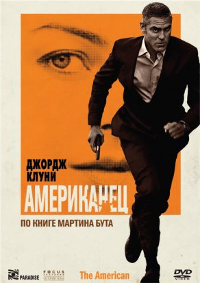 Американец (2010) Постер