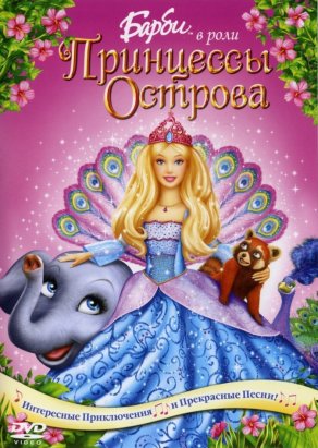 Барби в роли Принцессы Острова (2007) Постер
