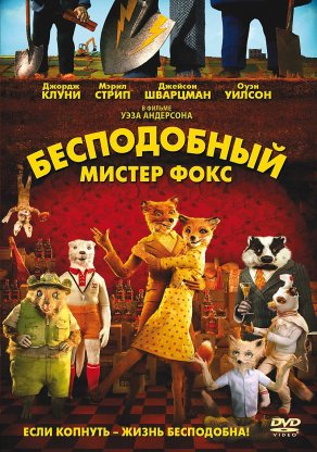 Бесподобный мистер Фокс (2009) Постер