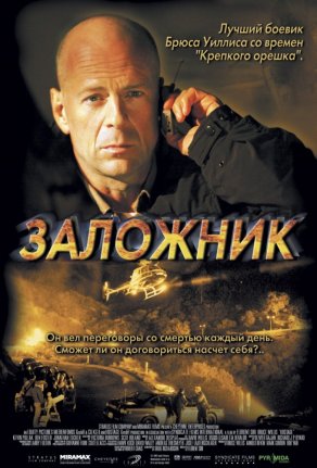 Заложник (2005) Постер