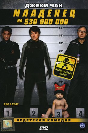 Младенец на $30 000 000 (2006) Постер