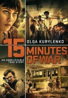 Пятнадцать минут войны