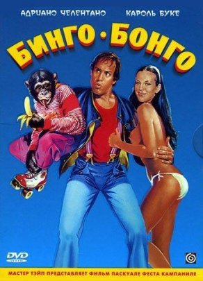 Бинго Бонго (1982) Постер