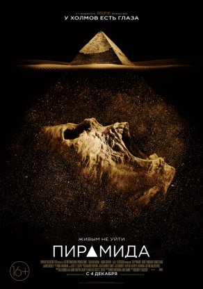 Пирамида (2014) Постер