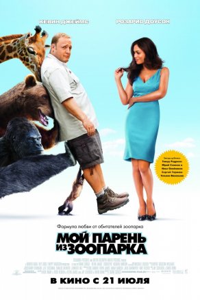 Мой парень из зоопарка (2011) Постер