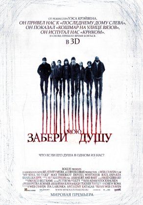 Забери мою душу (2010) Постер