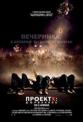 Проект X: Дорвались (2012) Постер