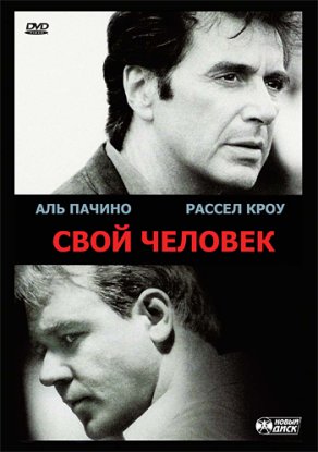 Свой человек (1999) Постер