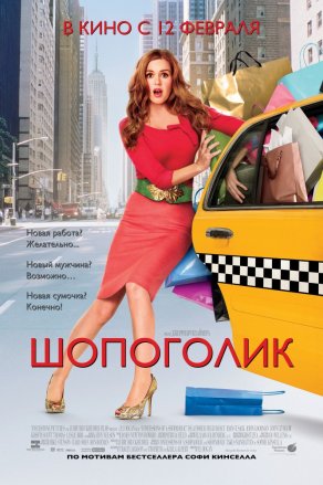 Шопоголик (2009) Постер
