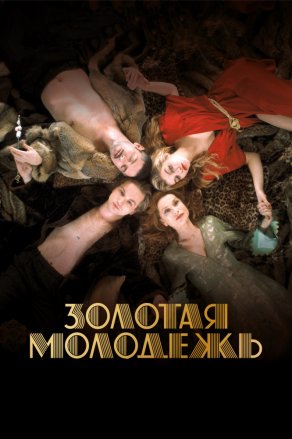 Золотая молодежь (2019) Постер