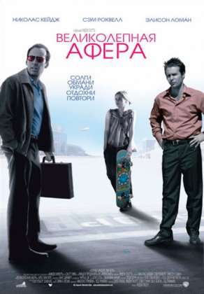 Великолепная афера (2003) Постер