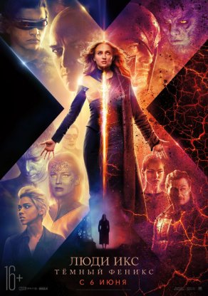 Люди Икс: Тёмный Феникс (2019) Постер