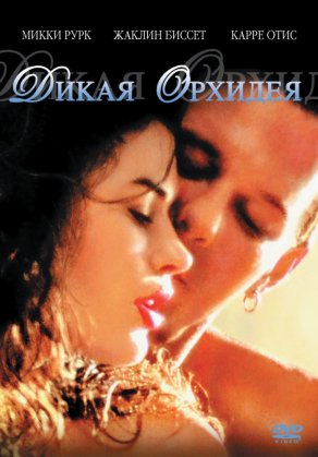 Дикая орхидея (1989) Постер