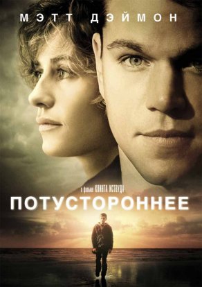 Потустороннее (2010) Постер