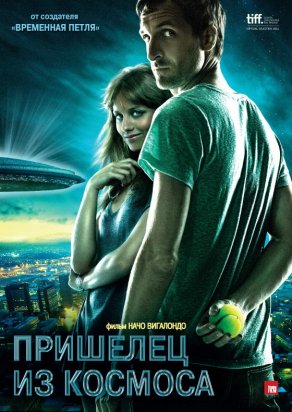 Пришелец из космоса (2011) Постер