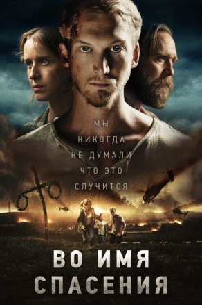 Во имя спасения (2018) Постер