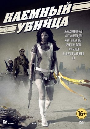 Наемный убийца (2013) Постер