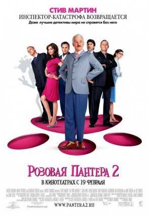 Розовая пантера 2 (2009) Постер